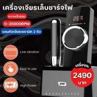 เครื่องเจียรเล็บแบบพกพา แท่นชาร์จไฟ Wireless ความเร็บรอบ 0-35000RPM  รับประกัน 3 เดือน