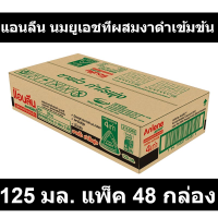 แอนลีน นมยูเอชทีผสมงาดำเข้มข้น 125 มล. แพ็ค 48 กล่อง รหัสสินค้า 120357