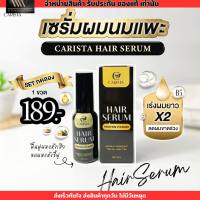 คาริสต้า เซรั่มผมนมแพะ เซรั่มบำรุงผม ลดผมร่วง Carista hair serum แฮร์ เซรั่ม โปรตีน ขนาด 30ml.