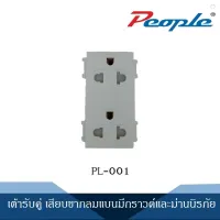 ปลั๊กกราวด์คู่ เต้ารับ เต้ารับคู่ PL001(ABS) พร้อมส่งจากไทย ได้มาตราฐาน มอก.