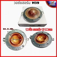 วอยช์ฮอน H39 HORN39 เส้นผ่านศูนย์กลาง 34.5 - 35mm. ฮอร์น OBOM โอบอ้อม ว้อยฮอน39 (1 ชิ้น)