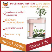 สินค้าใหม่ล่าสุด - ประกัน 1 เดือน : MEGATRENDS : Xiaomi Geometry Fish Tank รุ่น HF-JHYGQC001 ตู้ปลาจำลองนิเวศน์ในน้ำ Aquaponics หมุนเวียนน้ำปลูกต้นไม้ด้านบน สีชมพู