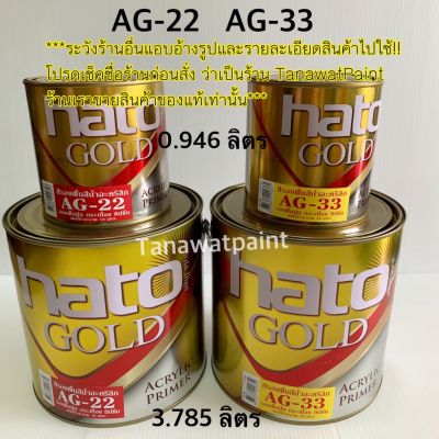 HATO ฮาโต้ สีรองพื้นทอง AG-22 / AG-33 (0.946 ลิตร) ขนาด 1/4 แกลลอน ไพรมเมอร์ สีทาวัด สีทองฮาโต้ สีรองพื้นน้ำฮาโต้ AG22 AG33 สีรองพื้นฮาโต้ สีเหลือง สีแดง