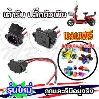 [สินค้าขายดี] เต้ารับ หัวเสียบ จักรยานไฟฟ้า ปลั๊กตัวเมีย รถจักรยานไฟฟ้า แบตเตอรี่ สำหรับจักรยานไฟฟ้า ราคาโรงงาน ถูกและดีมีอยู่จริง