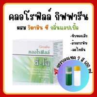 (ส่งฟรี) คลอโรฟิลล์ กิฟฟารีน [30ซอง แถม กระบอกน้ำ] CHLOROPHYLL C-O GIFFARINE ( 1 ซอง ผสมน้ำ 1.5 ลิตร )