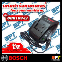 แท่นชาร์จแบตเตอรี่ สว่าน/ไขควงไร้สาย BOSCH ( ของแท้ ) รุ่น GDR 18V-LI  **ส่งฟรี**