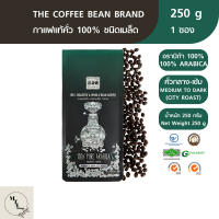 The Coffee Bean เมล็ดกาแฟคั่ว อราบิก้า 100% (คั่วกลางเกือบเข้ม) 250 กรัม 1 ซอง รหัสสินค้า BICse0856uy