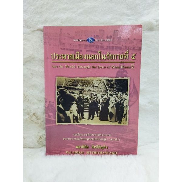 หนังสือประภาสเมืองนอกในรัชกาล๕-5580-ประเทศไทยในเขาวงกต-5581-ประตูสู่สภาวะใหม่-5582