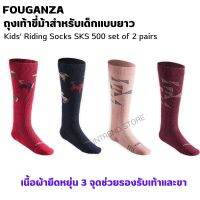 FOUGANZA ถุงเท้าขี่ม้าสำหรับเด็กแบบยาว รุ่น SKS 500 แพ็ค 2 คู่ เนื้อผ้ายืดหยุ่น 3 จุดช่วยรองรับเท้าและขาได้ดี ระบายความชื้นไว