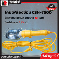 ⚡ส่งทุกวัน⚡ โคมไฟแบบแขวน ซ่อมรถ Starnic ยาว 7 เมตร ขั้ว E27 รุ่น CSN-7600 โคมไฟซ่อมรถ โคมไฟส่องซ่อม โคมไฟ A56-05