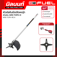 Milwaukee หัวต่อใบมีดตัดหญ้า สำหรับ M18 FOPH-0 รุ่น M18 FOPH-BCA