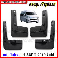 CNC ยางกันโคลน TOYOTA COMMUTER HIACE GDH ปี 2019 2020 2021 2022 ยางกันขี้โคลน ยางบังโคลน รถตู้ - กดเลือก คู่หน้า คู่หลัง