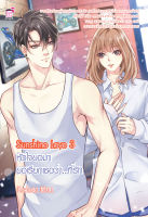 Sunshine Love 3 หัวใจขอมา ขอเรียกเธอว่า...ที่รัก (หนังสือใหม่มือ1)