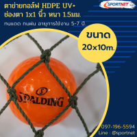 (10x20m.) ตาข่ายกอล์ฟ ตาข่ายกันนก HDPE (UV) สีเขียว 1"x1"  1.5mm.