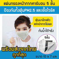 แผ่นไส้กรองหน้ากาก 5 ชั้น กันทั้งฝุ่น PM2.5ทั้งเชื้อไวรัส พร้อมส่งถูกมาก