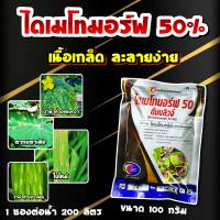 ไดเมโทมอร์ฟ 50% 100 กรัม สารเดียวกับ ฟอรัม สารป้องกันและกำจัดโรคพืช ราน้ำค้าง ใบไหม้ ใบลาย ตากบตาเสือ เชื้อราต่างๆ