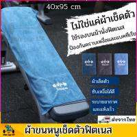 ?Hot Sale! ผ้าขนหนู ผ้าขนหนูป้องกันแบคทีเรีย ผ้าขนนาโน ผ้ารองม้านั่งฟิตเนส สุดพิเศษ