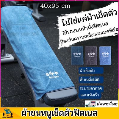 💥Hot Sale! ผ้าขนหนู ผ้าขนหนูป้องกันแบคทีเรีย ผ้าขนนาโน ผ้ารองม้านั่งฟิตเนส สุดพิเศษ