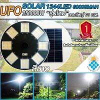 UFO-250000W-W แสงขาว โคมไฟถนนโซล่าเซลล์ (รุ่นใหญ่70CM) เม็ดไฟชิฟใหญ่1344LEDs 32ช่อง ไฟถนนโซล่าเซลล์ รับประกันแผง 5 ปี ค่าไฟ 0 บาท!!!!!!!