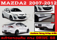 ชุดแต่งสเกิร์ตรอบคัน สเกิร์ตรอบคัน MAZDA2 2007 2008 2009 2010 2011 2012 ตัวTop 4D ทรง DRIVE-68 พลาสติกABS