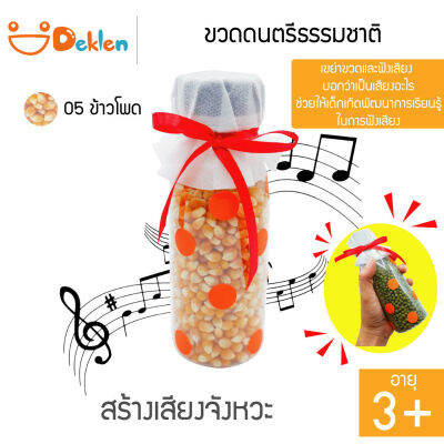 ขวดดนตรีธรรมชาติ(ข้าวโพด) ขวดสร้างเสียง ของเล่นวิทยาศาสตร์ เขย่าขวด ฟังเสียงจากวัสดุที่กระทบกัน พัฒนาด้านการเรียนรู้ของเด็ก