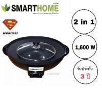 เตาปิ้งย่างอเนกประสงค์พร้อมหม้อสุกี้ Smarthome รุ่น SM-EG1602 ปิ้งย่างบาร์บีคิวและชาบูได้ในเวลาเดียวกัน กระทะเคลือบ non-stick ไม่ติดกระทะ