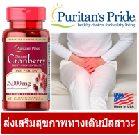 Cranberry 25,000 mg 60 เม็ด Puritans Pride ส่งเสริมระบบปัสสาวะ