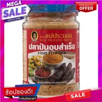 ?สินค้าขายดี? [1ชุด 1รายการ]แม่ประนอมปลาป่นอบ 80กรัม เครื่องปรุงรสและเครื่องเทศ MAE PRANOM BAKED FISH FLAKES 80 GRAMS