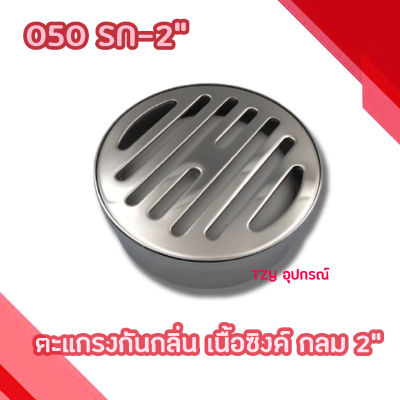 ตะแกรงกันกลิ่น เนื้อซิงค์ กลม 2" MOSU SN-2"