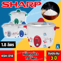 SHARP หม้อหุงข้าว รุ่น KSH-D18 1.8 ลิตร [ALPHA BOX]