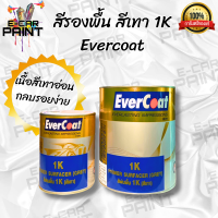 สีรองพื้น สีเทา 1K Evercoat มี 2 ขนาด