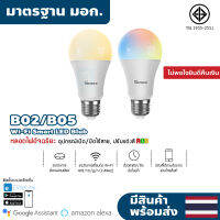 Sonoff B02 / B05-BL-A60 หลอดไฟ Led E27 9W ปรับความสว่างได้ควบคุมด้วยแอพในบ้าน ปรับสีได้ตามต้องการ