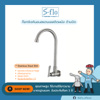 S-FLO ก๊อกน้ำอ่างล้างชามสแตนเลส 304 แบบด้ามปัด-ติดผนัง Stainless Steel 304 Wall-Mount Sink Faucet