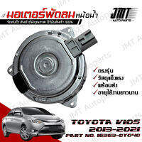 มอเตอร์พัดลมหม้อน้ำ โตโยต้า วีออส ปี 2013-2021 Toyota Vios Motor Cooling Fan โตโยตา วีออด