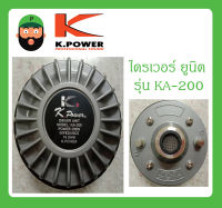 DRIVER UNIT ไดรเวอร์ยูนิต ไดรเวอร์เสียงแหลม รุ่น KA-200 ยี่ห้อ K.Power สินค้าพร้อมส่ง