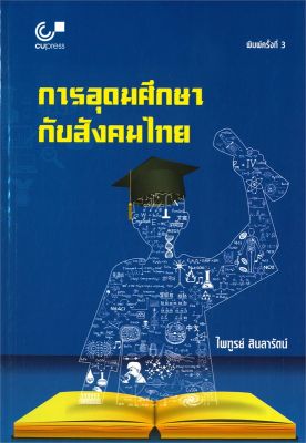 หนังสือ   การอุดมศึกษากับสังคมไทย