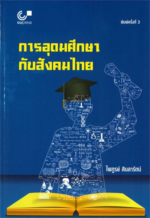 หนังสือ-การอุดมศึกษากับสังคมไทย