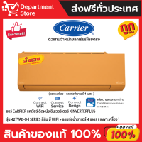 แอร์ CARRIER แคเรียร์ ติดผนัง อินเวอร์เตอร์ XINVERTERPLUS รุ่น 42TVAB-O-I SERIES สีส้ม มี WIFI + แถมท่อน้ำยาแอร์ 4 เมตร  (เฉพาะเครื่อง)