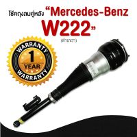 รับประกัน 6 เดือน โช๊คถุงลม จำนวน 1ชิ้น ข้างขวา ปี 2013-2019 โช้ค สำหรับด้านหลัง ตรงรุ่น Mercedes-Benz W222 S-Class Right เบนซ์