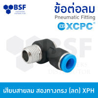 ข้อต่อลม - เสียบสายลม หมุนท้าย เกลียวนอก (หัวหมุน) XPH ขนาด 4 mm - 12 mm