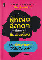 Bundanjai (หนังสือพัฒนาตนเอง) ผู้หญิงฉลาด ๆ ผู้สามารถขึ้นเงินเดือน และเลื่อนตำแหน่งให้กับตัวเองได้