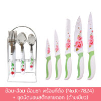 ช้อน-ส้อม ช้อนชา พร้อมที่ตั้ง (No.K-7824) + ชุดมีดนอนสติ๊กลายดอก (ด้ามเขียว) ช้อน ส้อม สแตนเลส - เครื่องครัว