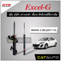 KYB โช๊คอัพ รุ่น Excel-G สำหรับ MAZDA 3 (BL) ปี 2011-13