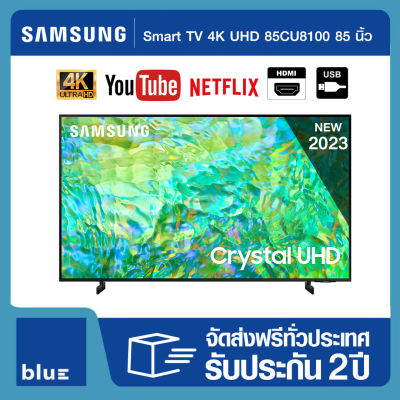 SAMSUNG 4K UHD Smart TV UA85CU8100KXXT ขนาด 85"รุ่น 85CU8100 (ปี 2023)