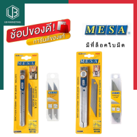 มีดคัตเตอร์ มีที่ล็อค Mesa เมซ่า ใบมีดคัตเตอร์คุณภาพสูง พร้อมส่ง UBMARKETING