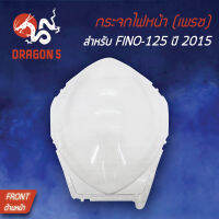 กระจกไฟหน้าFINO-125 ปี15, FINO125, กระจกไฟหน้า เพรช FINO-125 ปี15 1000-256-00 HMA