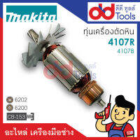 ?เต็มแรง? ทุ่นเครื่องตัดคอนกรีต, ปูน, หินอ่อน 7" Makita มากีต้า รุ่น 4107R, 4107B ขดลวดทองแดงแท้100% เครื่องแน่นไฟมาเต็มแรง