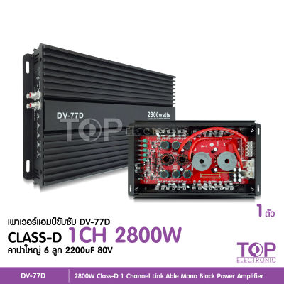 77D พาเวอร์แอมป์ แอมป์ รถยนต์ คลาสดี 77D 2800w ของใหม่ ขับซับ10-12/180 สบายๆ เบสแน่น กินไฟน้อย รุ่นฮิตสุด เพาเวอร์รถยนต์ ขับซับรถยนต์ DV/MT ให้เลือก