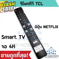 รีโมททีวี TCL Smart TV จอ 4K ใช้กับรีโมทรูปทรงแบบนี้ ใช้ได้ทุกรหัส รุ่น 4K เป็นสมาร์ททีวี รีโมททีซีแอล พร้อมส่ง! ถูก #รีโมท  #รีโมททีวี   #รีโมทแอร์ #รีโมด