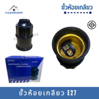 ขั้วห้อย-เกลียว E27 สีดำ 24